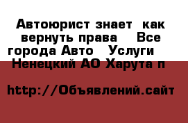 Автоюрист знает, как вернуть права. - Все города Авто » Услуги   . Ненецкий АО,Харута п.